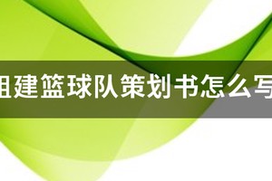 篮球训练营店庆活动方案策划怎么写
